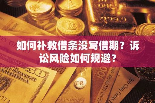 北京如何补救借条没写借期？诉讼风险如何规避？