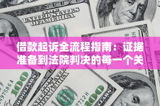 北京借款起诉全流程指南：证据准备到法院判决的每一个关键步骤