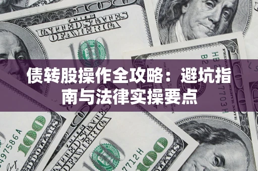 北京债转股操作全攻略：避坑指南与法律实操要点