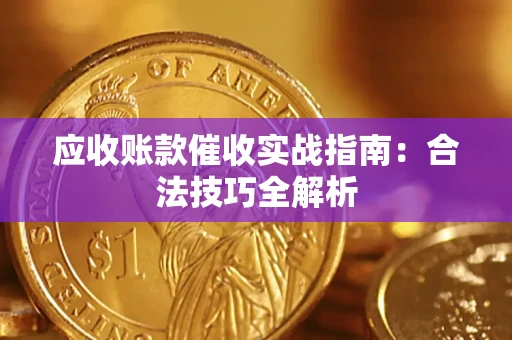 北京应收账款催收实战指南：合法技巧全解析