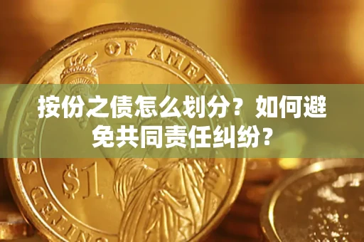 北京按份之债怎么划分？如何避免共同责任纠纷？