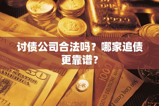 北京讨债公司合法吗？哪家追债更靠谱？