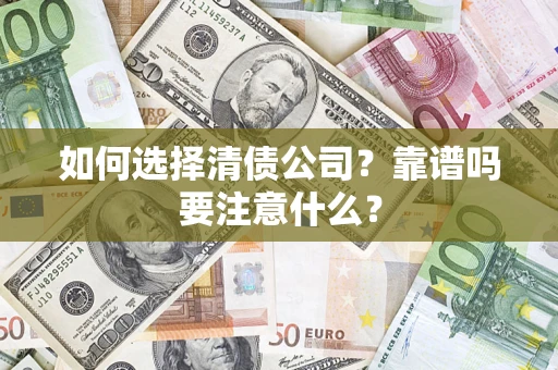 北京如何选择清债公司？靠谱吗要注意什么？