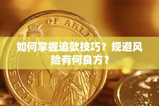 北京如何掌握追款技巧？规避风险有何良方？