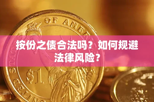 北京按份之债合法吗？如何规避法律风险？