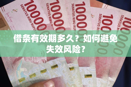 北京借条有效期多久？如何避免失效风险？