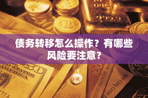 北京债务转移怎么操作？有哪些风险要注意？