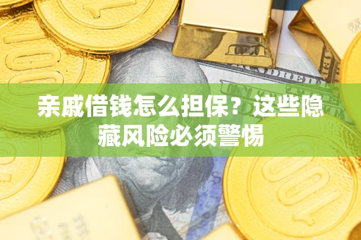 北京亲戚借钱怎么担保？这些隐藏风险必须警惕