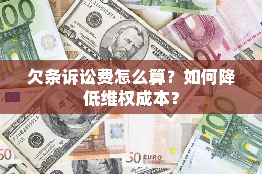 北京欠条诉讼费怎么算？如何降低维权成本？