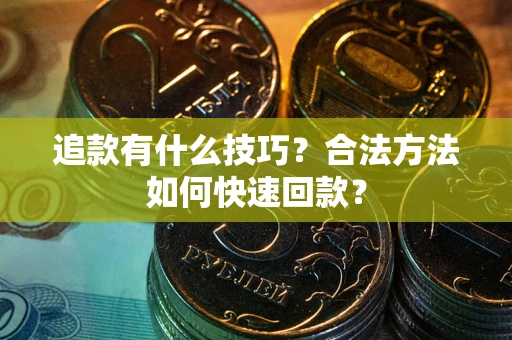 北京追款有什么技巧？合法方法如何快速回款？