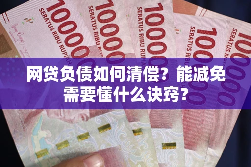北京网贷负债如何清偿？能减免需要懂什么诀窍？