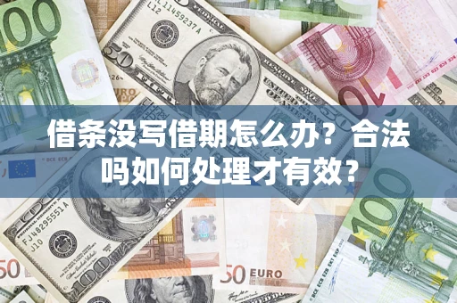 北京借条没写借期怎么办？合法吗如何处理才有效？