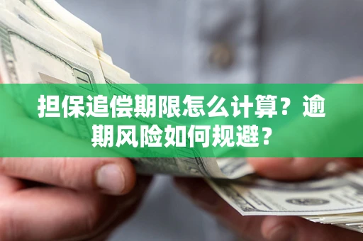 北京担保追偿期限怎么计算？逾期风险如何规避？