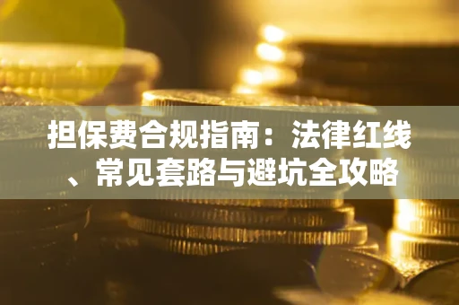 北京担保费合规指南：法律红线、常见套路与避坑全攻略