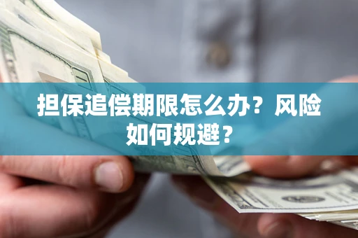 北京担保追偿期限怎么办？风险如何规避？