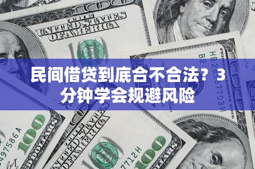 北京民间借贷到底合不合法？3分钟学会规避风险
