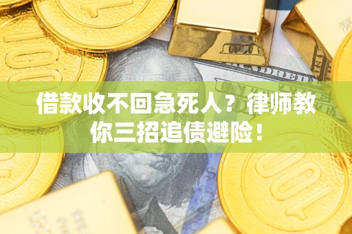 北京借款收不回急死人？律师教你三招追债避险！