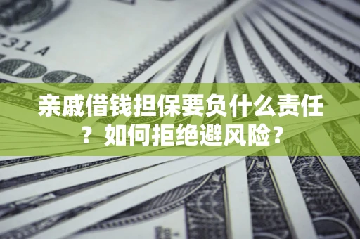北京亲戚借钱担保要负什么责任？如何拒绝避风险？