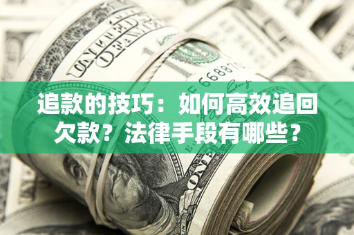 北京追款的技巧：如何高效追回欠款？法律手段有哪些？