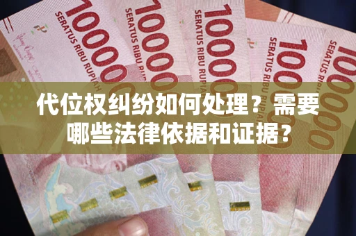 北京代位权纠纷如何处理？需要哪些法律依据和证据？