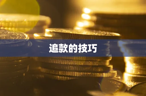 北京追款的技巧