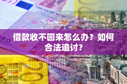 北京借款收不回来怎么办？如何合法追讨？