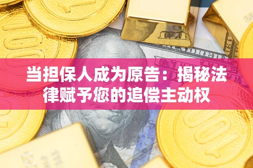北京当担保人成为原告：揭秘法律赋予您的追偿主动权