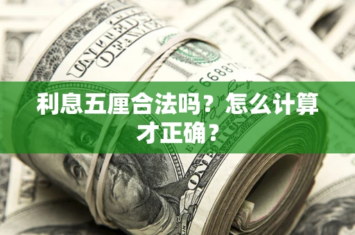 北京利息五厘合法吗？怎么计算才正确？