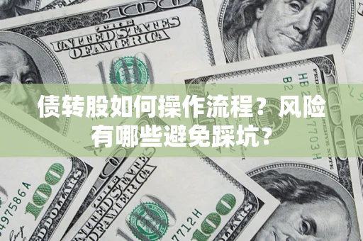 北京债转股如何操作流程？风险有哪些避免踩坑？