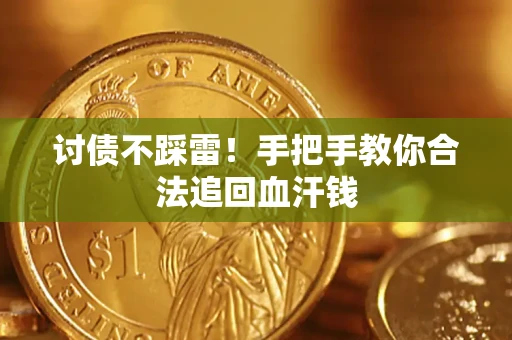 北京讨债不踩雷！手把手教你合法追回血汗钱