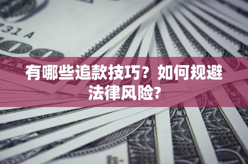 北京有哪些追款技巧？如何规避法律风险?