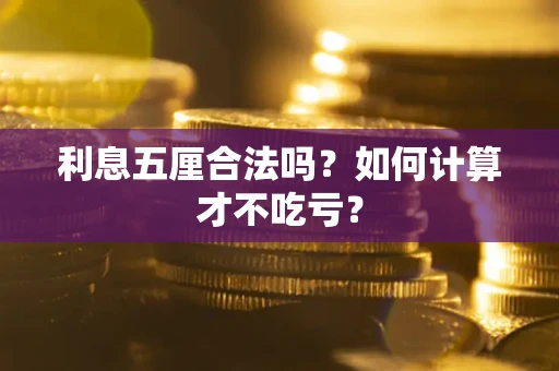 北京利息五厘合法吗？如何计算才不吃亏？