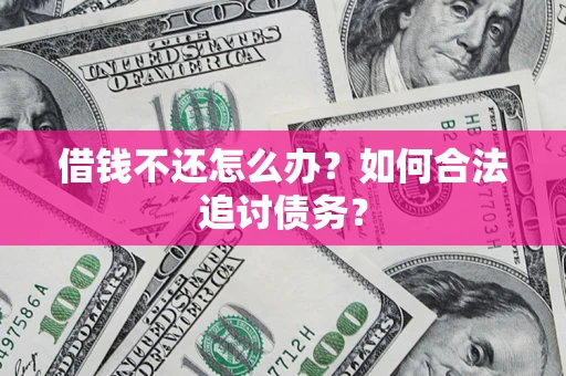 北京借钱不还怎么办？如何合法追讨债务？