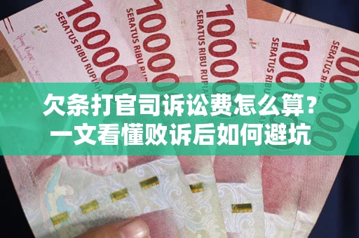 北京欠条打官司诉讼费怎么算？一文看懂败诉后如何避坑