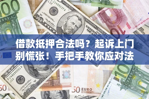 北京借款抵押合法吗？起诉上门别慌张！手把手教你应对法律程序