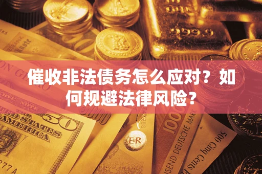 北京催收非法债务怎么应对？如何规避法律风险？