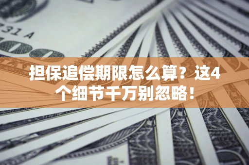 北京担保追偿期限怎么算?这4个细节千万别忽略! 北京担保追偿期限怎么算?这4个细节千万别忽略!