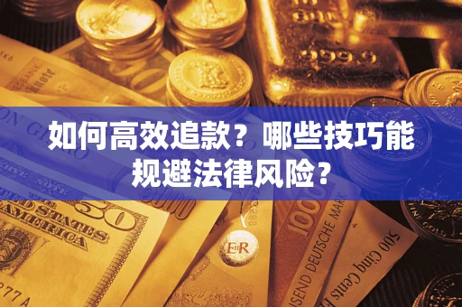 北京如何高效追款？哪些技巧能规避法律风险？