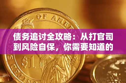北京债务追讨全攻略：从打官司到风险自保，你需要知道的法律智慧