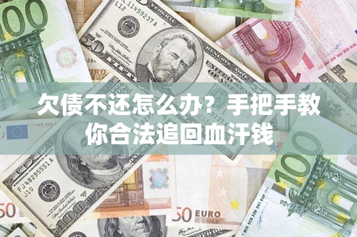 北京欠债不还怎么办?手把手教你合法追回血汗钱 北京欠债不还怎么办?手把手教你合法追回血汗钱