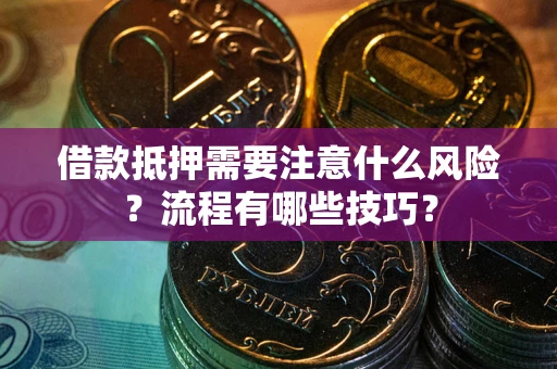 北京借款抵押需要注意什么风险？流程有哪些技巧？