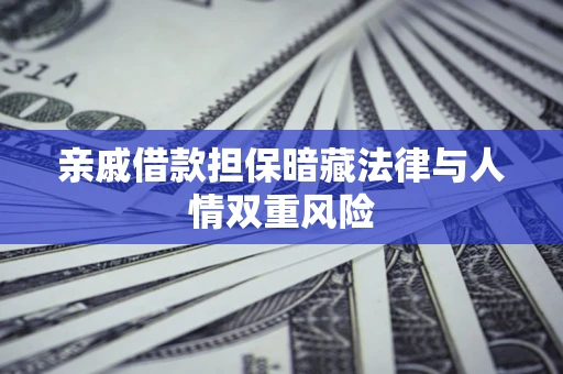 北京亲戚借款担保暗藏法律与人情双重风险