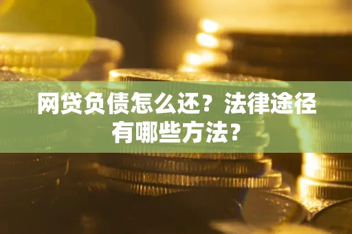 北京网贷负债怎么还？法律途径有哪些方法？