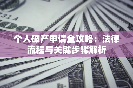 北京个人破产申请全攻略：法律流程与关键步骤解析