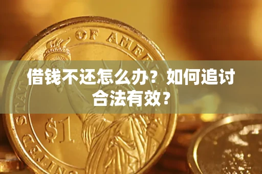 北京借钱不还怎么办？如何追讨合法有效？