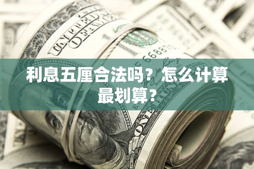 北京利息五厘合法吗？怎么计算最划算？