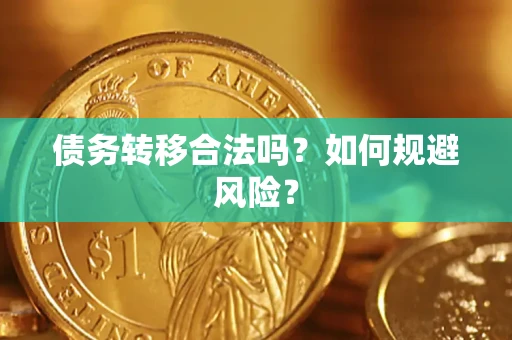 北京债务转移合法吗？如何规避风险？