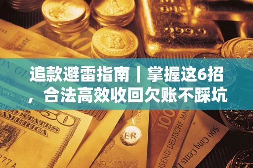 北京追款避雷指南｜掌握这6招，合法高效收回欠账不踩坑