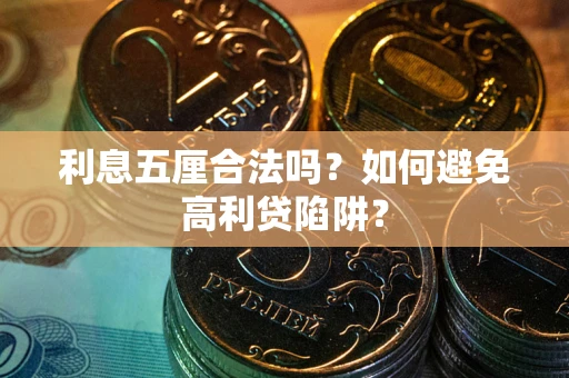 北京利息五厘合法吗？如何避免高利贷陷阱？