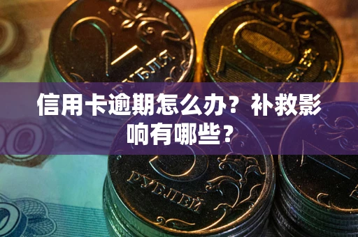 北京信用卡逾期怎么办？补救影响有哪些？